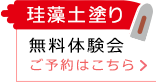 珪藻土塗り体験会はこちら